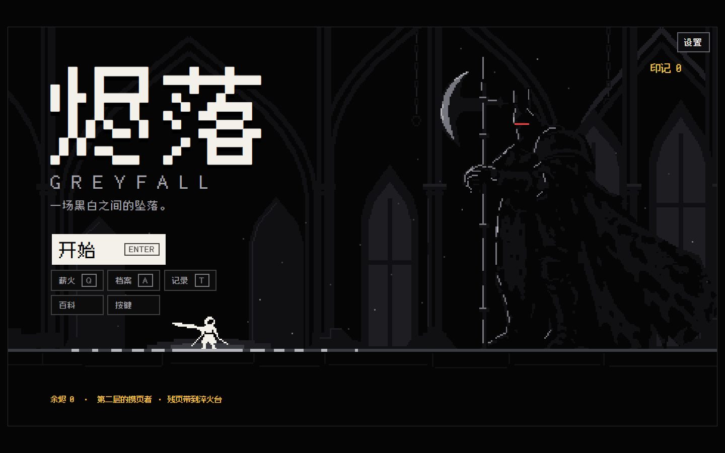 烬落 GREYFALL 界面截图